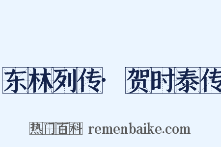 东林列传·贺时泰传是什么意思的图片